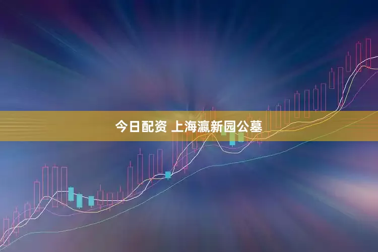 今日配资 上海瀛新园公墓