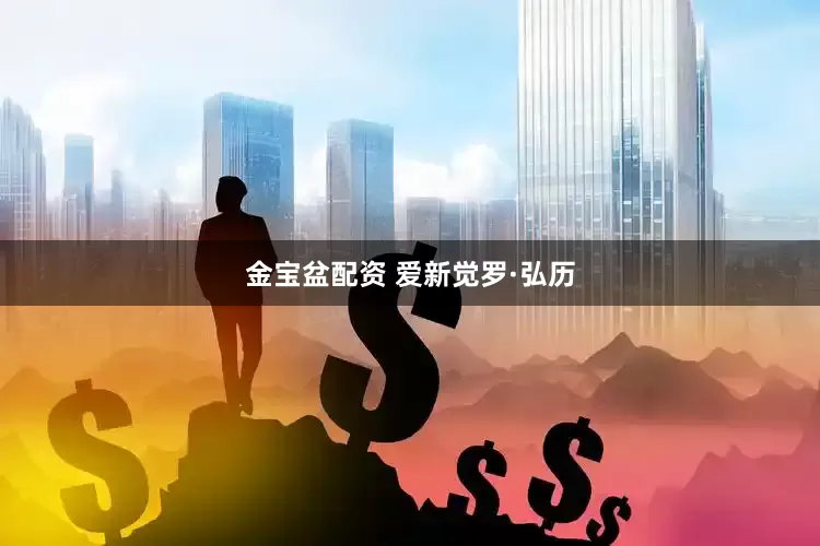 金宝盆配资 爱新觉罗·弘历